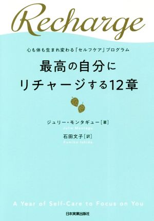 最高の自分にリチャージする12章 心も体も生まれ変わる「セルフケア」プログラム