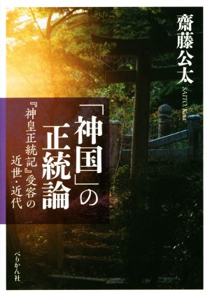 「神国」の正統論 『神皇正統記』受容の近世・近代