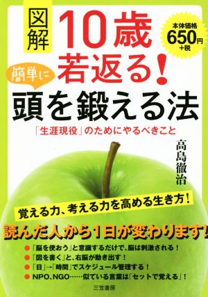 図解 10歳若返る！簡単に頭を鍛える法 「生涯現役」のためにやるべきこと