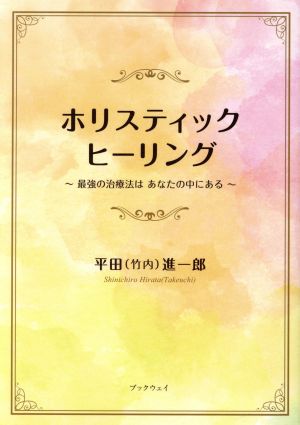 ホリスティックヒーリング 最強の治療法は あなたの中にある