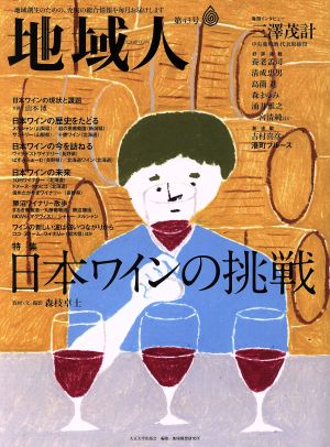 地域人(第43号) 特集 日本のワインの挑戦