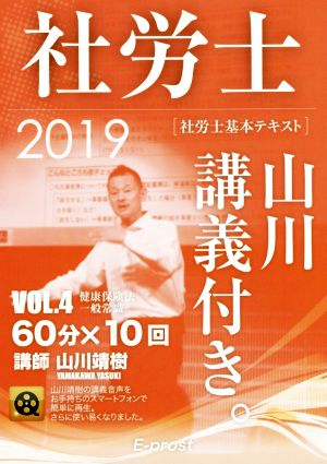 社労士 基本テキスト 山川講義付き。(VOL.4) 健康保険法・一般常識