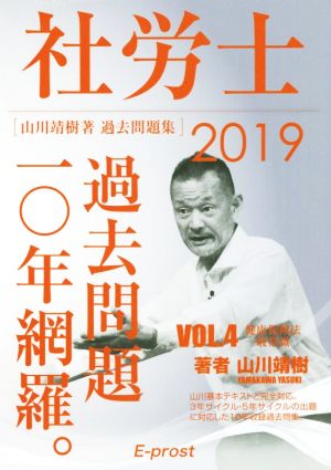 社労士 過去問題10年網羅。(VOL.4 2019) 健康保険法・一般常識