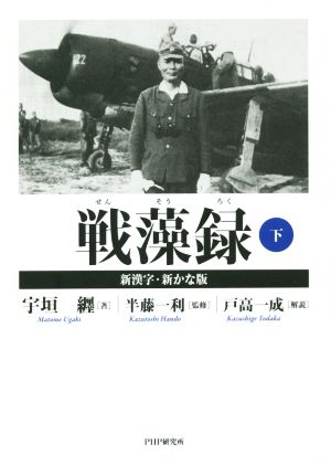 戦藻録 新漢字・新かな版(下)