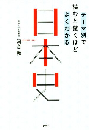 テーマ別で読むと驚くほどよくわかる日本史