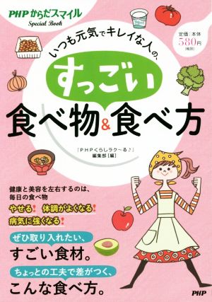 いつも元気でキレイな人の、すっごい食べ物&食べ方 PHPからだスマイル