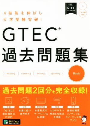 GTEC過去問題集 Basic 4技能を伸ばし大学受験突破！