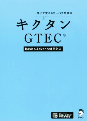 キクタン GTEC 聞いて覚えるコーパス英単語Basic & Advanced両対応