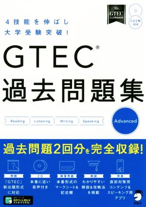 GTEC過去問題集 Advanced4技能を伸ばし大学受験突破！
