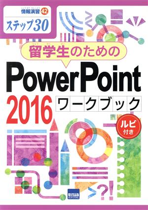 留学生のためのPowerPoint2016ワークブックステップ30 ルビ付き情報演習42