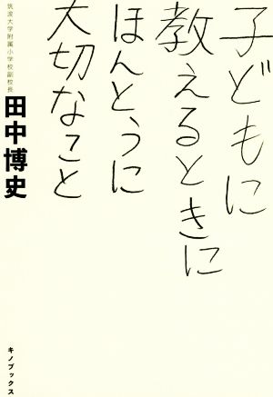 子どもに教えるときにほんとうに大切なこと