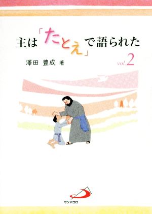 主は「たとえ」で語られた(vol.2)