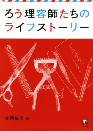 ろう理容師たちのライフストーリー