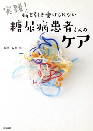 実践！病を引き受けられない糖尿病患者さんのケア