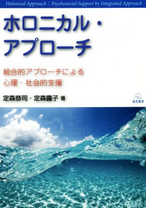 ホロニカル・アプローチ 統合的アプローチによる心理・社会的支援