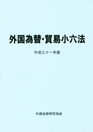 外国為替・貿易小六法(平成三十一年版)