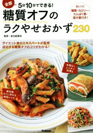 全部5分10分でできる！糖質オフのらくやせおかず230