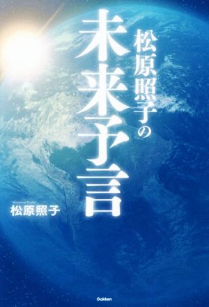 松原照子の未来予言 ムー・スーパーミステリー・ブックス