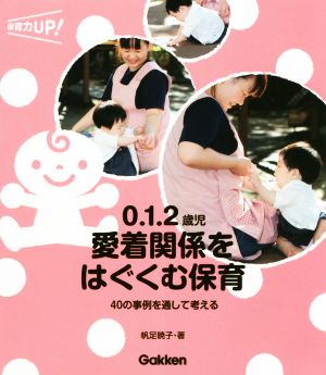 0.1.2歳児愛着関係をはぐくむ保育 40の事例を通して考える 保育力UP！