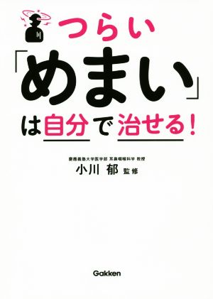 つらい「めまい」は自分で治せる！