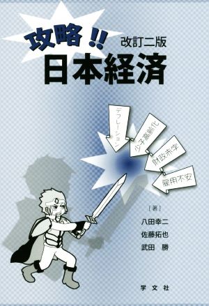 攻略!!日本経済 改訂二版