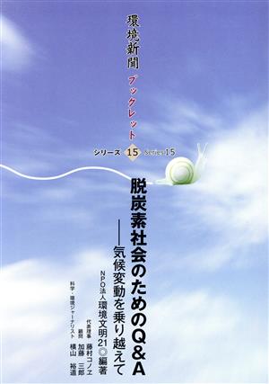 脱炭素社会のためのQ&A 気候変動を乗り越えて 環境新聞ブックレットシリーズ15