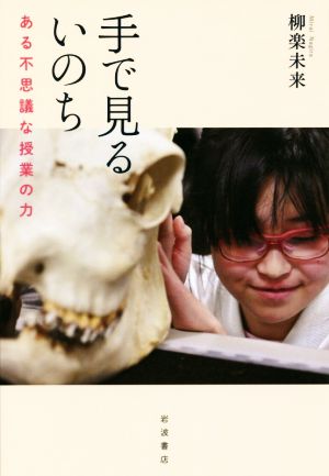 手で見るいのち ある不思議な授業の力