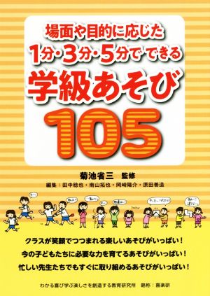 場面や目的に応じた1分・3分・5分でできる学級あそび105