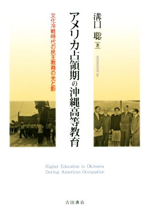 アメリカ占領期の沖縄高等教育 文化冷戦時代の民主教育の光と影