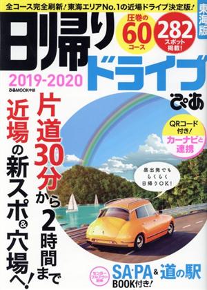 日帰りドライブぴあ 東海版(2019-2020) ぴあMOOK中部