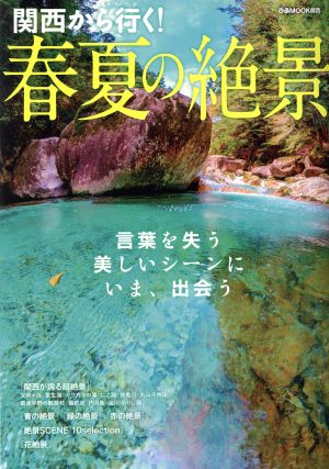 関西から行ける！春夏の絶景 ぴあムック関西