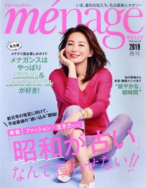 me´nage KELLY(2019 春号) 「昭和が古い」なんて言わせない ゲインムック