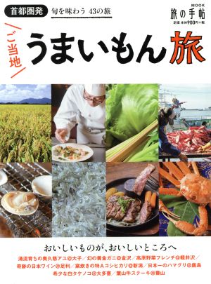 首都圏発 ご当地うまいもん旅