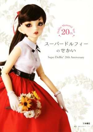 スーパードルフィーのせかい Super Dollfie 20th Anniversary