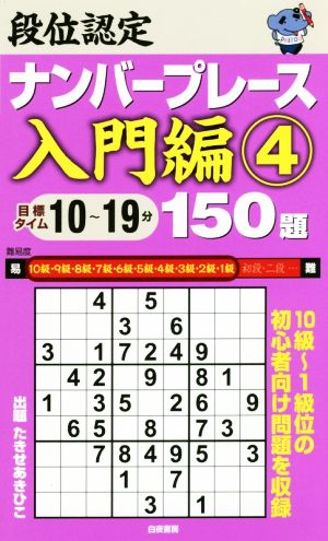 段位認定ナンバープレース 入門編 150題(4) 10級～1級位の初心者向け問題を収録