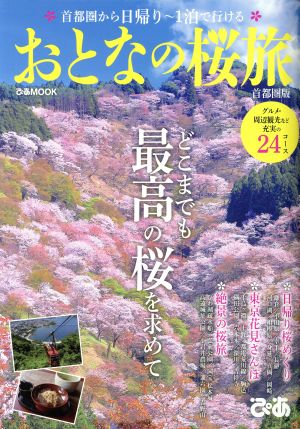 おとなの桜旅 首都圏版 ぴあMOOK