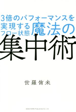 魔法の集中術 3倍のパフォーマンスを実現するフロー状態