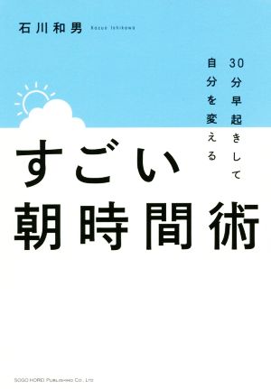 すごい朝時間術30分早く起きて自分を変える