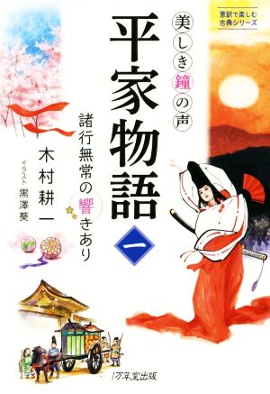 美しき鐘の声 平家物語(一)諸行無常の響きあり意訳で楽しむ古典シリーズ