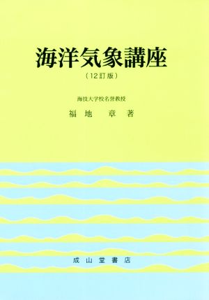 海洋気象講座 12訂版