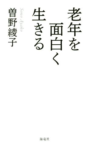 老年を面白く生きる