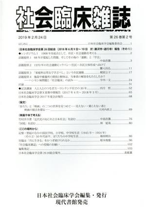 社会臨床雑誌(26-2 2019-2)