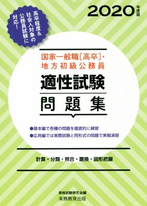 国家一般職[高卒]・地方初級公務員 適性試験問題集(2020年度版) 計算・分類・照合・置換・図形把握