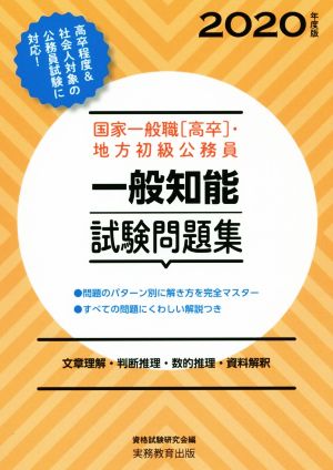 国家一般職[高卒]・地方初級公務員一般知能試験問題集(2020年度版) 文章理解・判断推理・数的推理・資料解釈