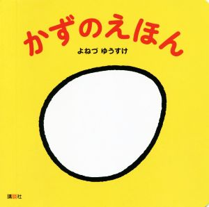 かずのえほん 講談社の幼児えほん