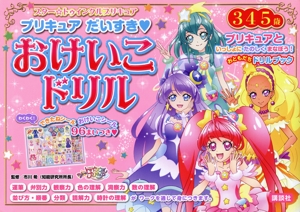 プリキュア だいすき おけいこドリル スター☆トゥインクルプリキュア おともだちドリルブック