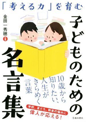 「考える力」を育む こどものための名言集