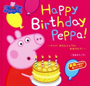 Happy Birthday Peppa！ ペッパ、おたんじょうびおめでとう！ Peppa Pig