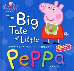The Big Tale of Little PeppaちっちゃなペッパのすごーいおはなしPeppa Pig