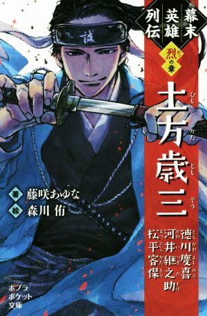 幕末英雄列伝 烈の章 土方歳三 徳川慶喜 河井継之助 松平容保 ポプラポケット文庫